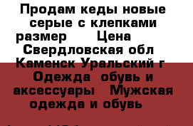Продам кеды новые серые с клепками размер 43 › Цена ­ 700 - Свердловская обл., Каменск-Уральский г. Одежда, обувь и аксессуары » Мужская одежда и обувь   